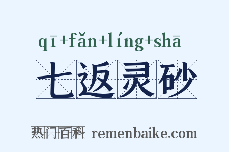七返灵砂是什么意思的图片